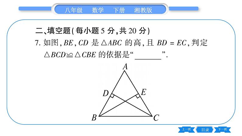 湘教版八年级数学下单元周周测(三) (1.1一1.4)习题课件第8页