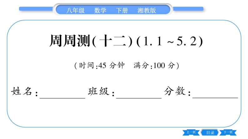 湘教版八年级数学下单元周周测(十二)  (1.1一5.2)习题课件01