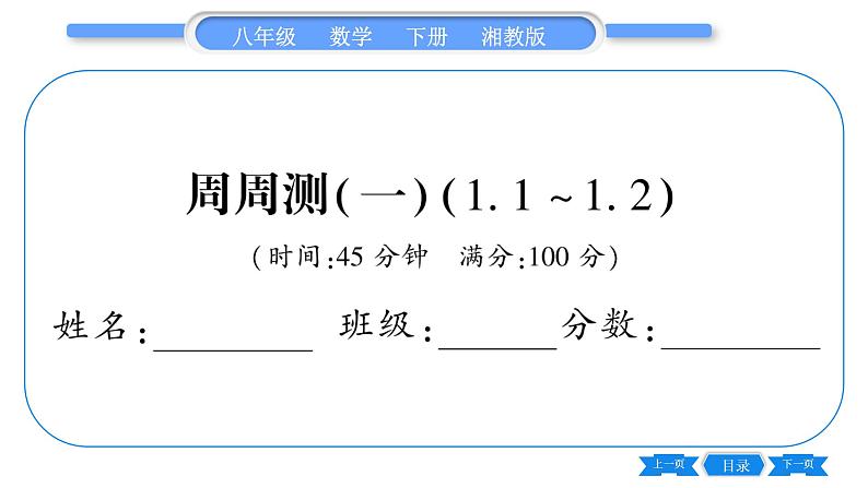 湘教版八年级数学下单元周周测(一) (1.1一1.2)习题课件第1页