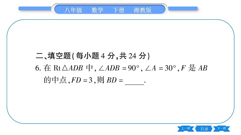 湘教版八年级数学下单元周周测(一) (1.1一1.2)习题课件第7页