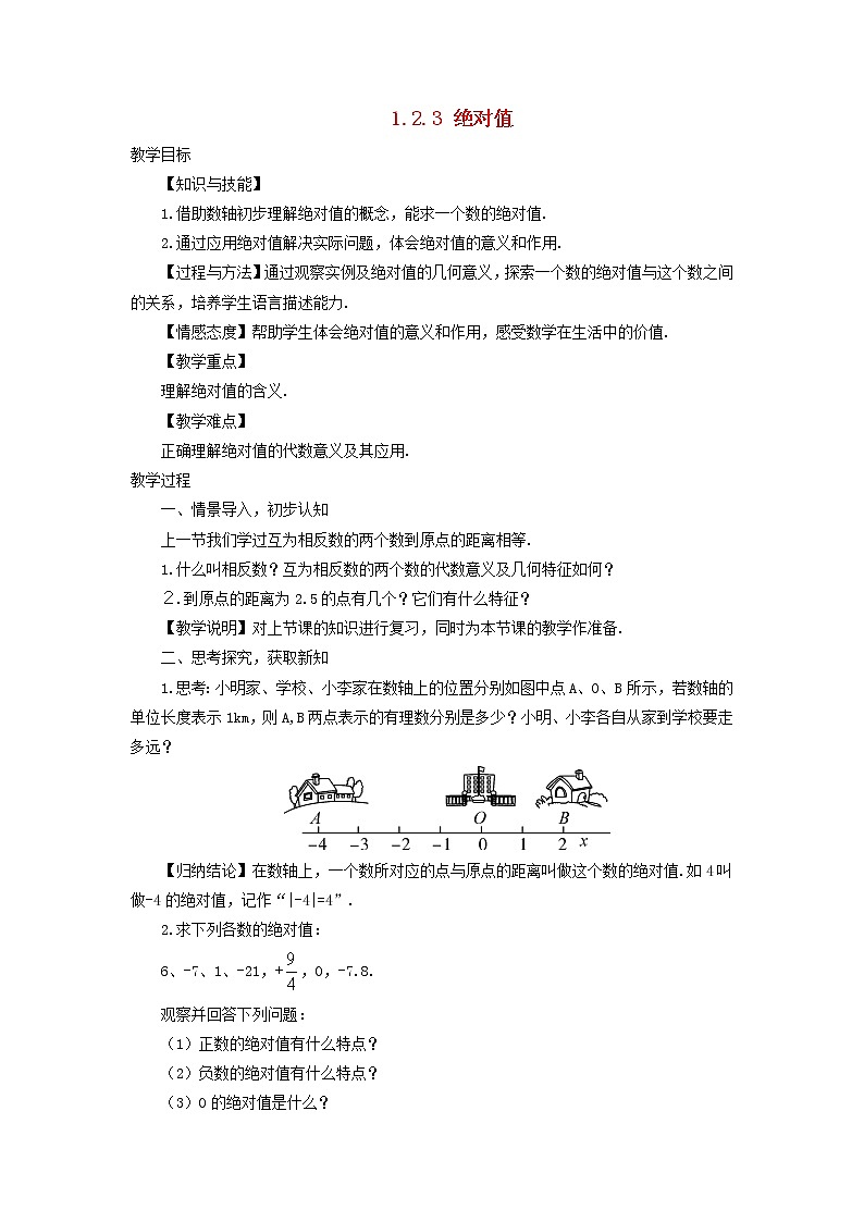 初中数学湘教版(2012)七年级上册 第一章 1.2.3 绝对值 教案01