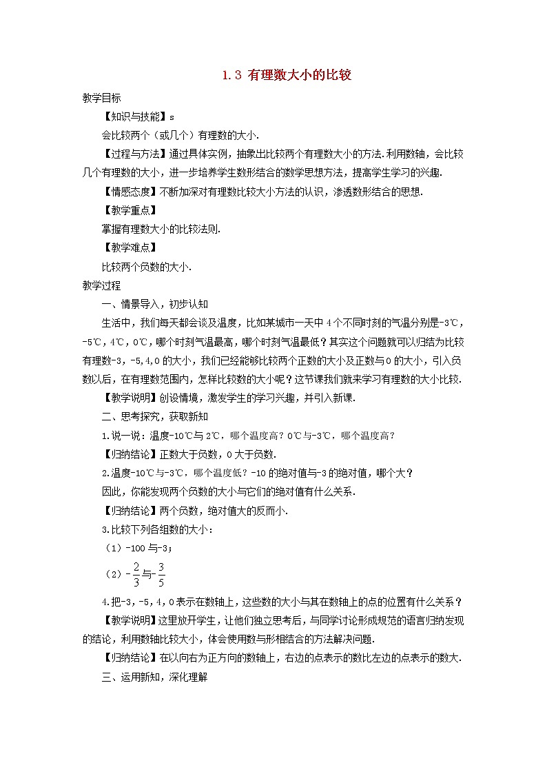 初中数学湘教版(2012)七年级上册 第一章 1.3 有理数大小的比较 教案01