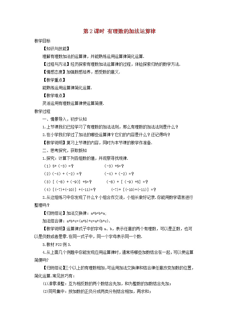 初中数学湘教版(2012)七年级上册 第一章 1.4.1.2 有理数的加法运算律 教案01