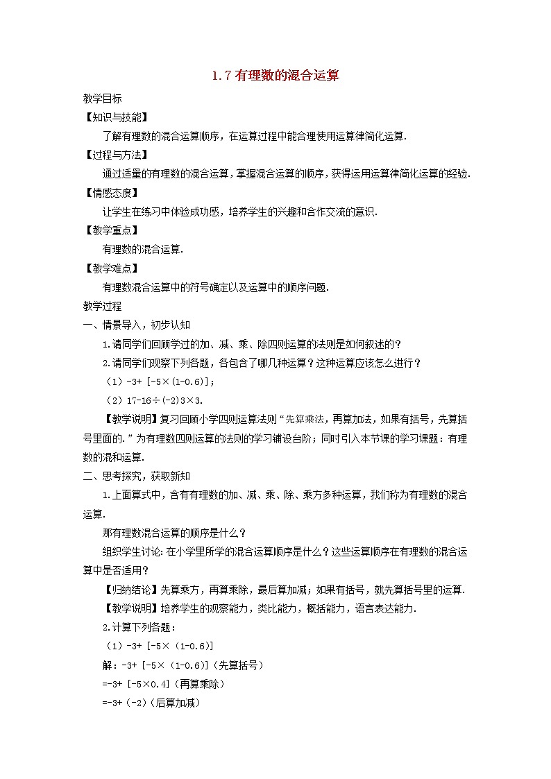 初中数学湘教版(2012)七年级上册 第一章 1.7 有理数的混合运算 教案01