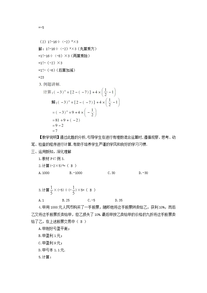 初中数学湘教版（2012）七年级上册 第一章 1.7 有理数的混合运算 教案02