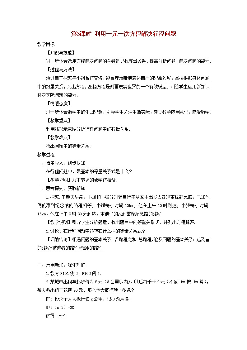 初中数学湘教版(2012)七年级上册 第三章 3.4.3 利用一元一次方程解决行程问题 教案01