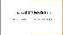 初中数学人教版九年级上册24.1.2 垂直于弦的直径授课课件ppt