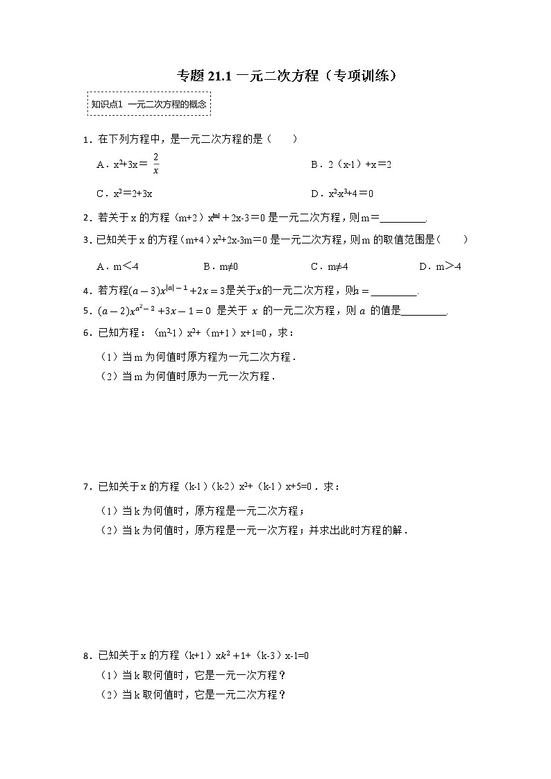 专题21.1 一元二次方程(专项训练)-2022-2023学年九年级数学上册同步考点+专项训练(人教版)第1页