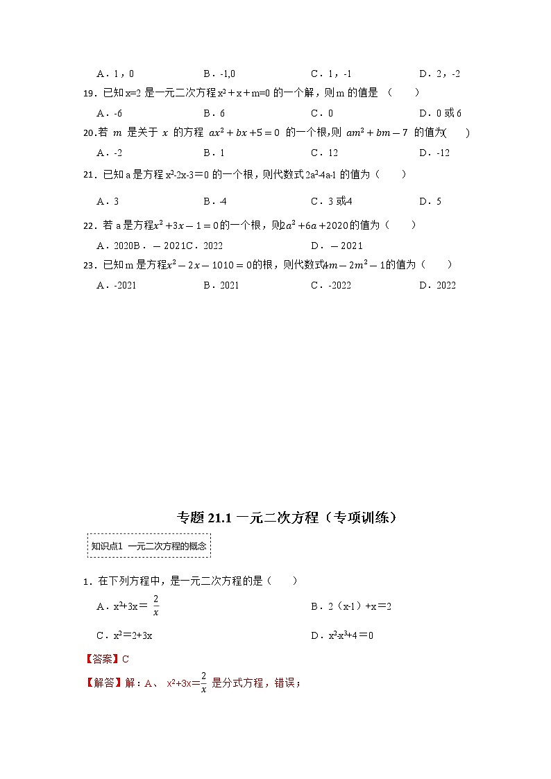 专题21.1 一元二次方程(专项训练)-2022-2023学年九年级数学上册同步考点+专项训练(人教版)第3页