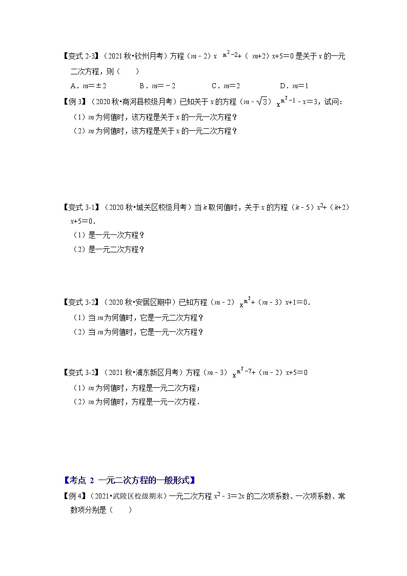 专题21.1 一元二次方程(知识解读)-2022-2023学年九年级数学上册同步考点+专项训练(人教版)第3页