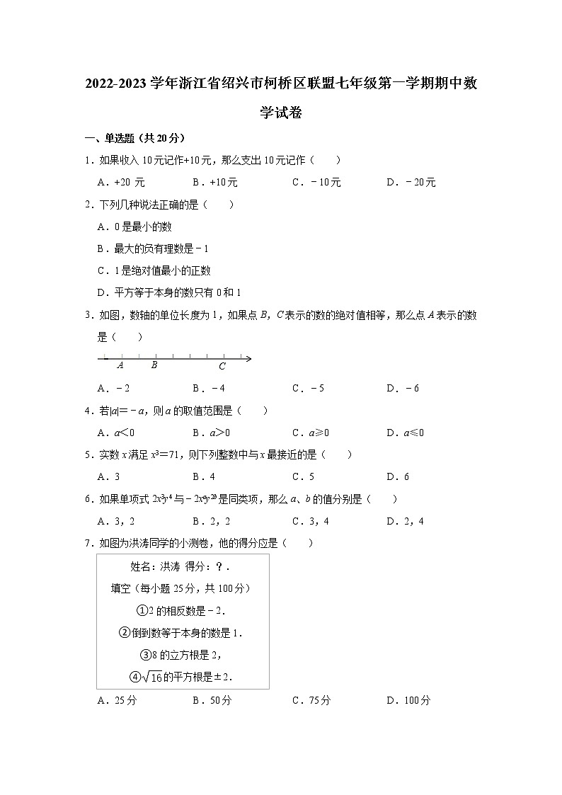 _浙江省绍兴市柯桥区联盟2022-2023学年七年级上学期期中数学试卷 (含答案)第1页