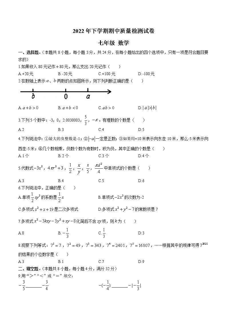 湖南省岳阳市临湘市2022-2023学年七年级上学期期中质量检测数学试题(含答案)第1页