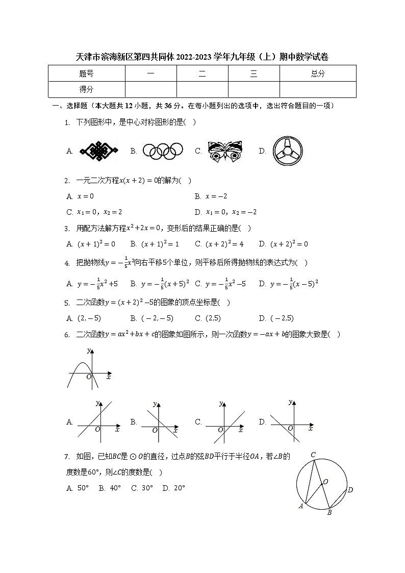 天津市滨海新区第四共同体2022-2023学年九年级上学期期中数学试卷(含答案)第1页