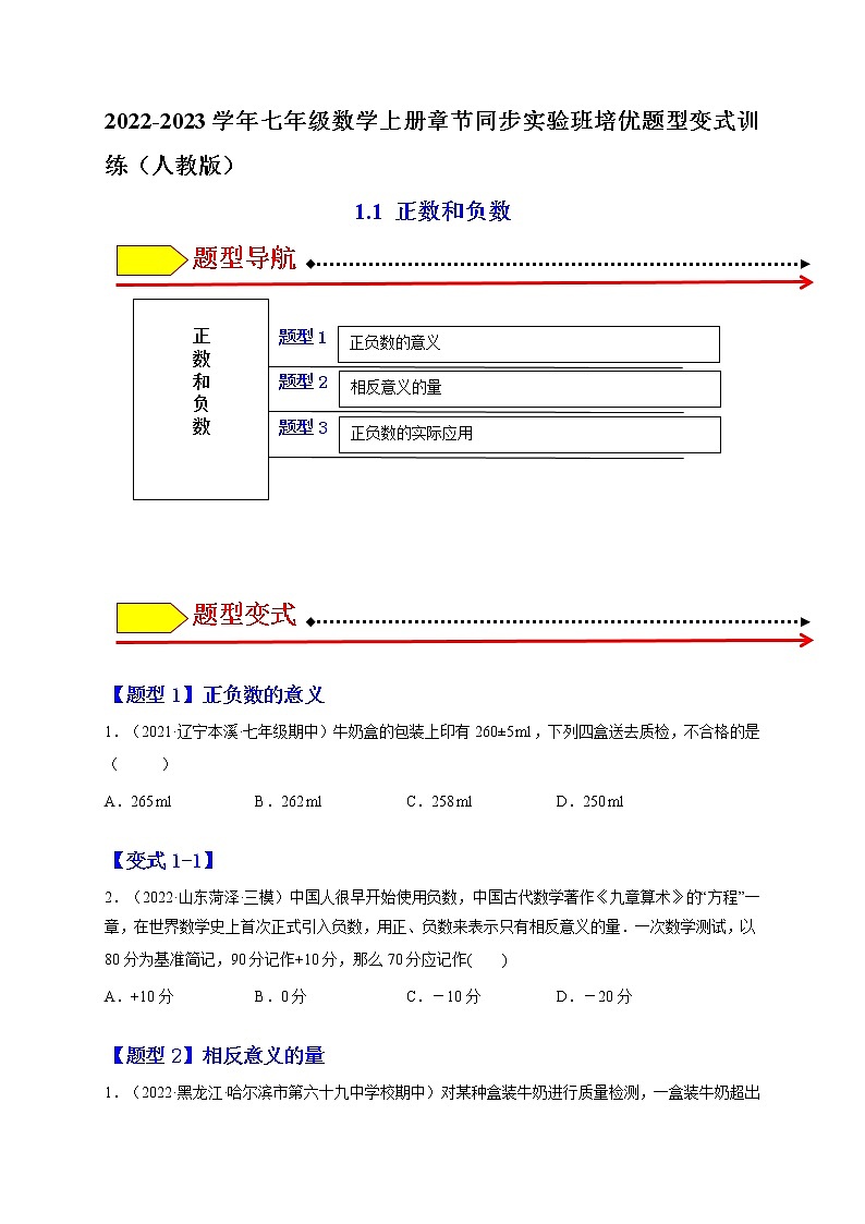 1.1 正数和负数(题型专攻)-2022-2023学年七年级数学上册章节同步实验班培优题型变式训练(人教版)01