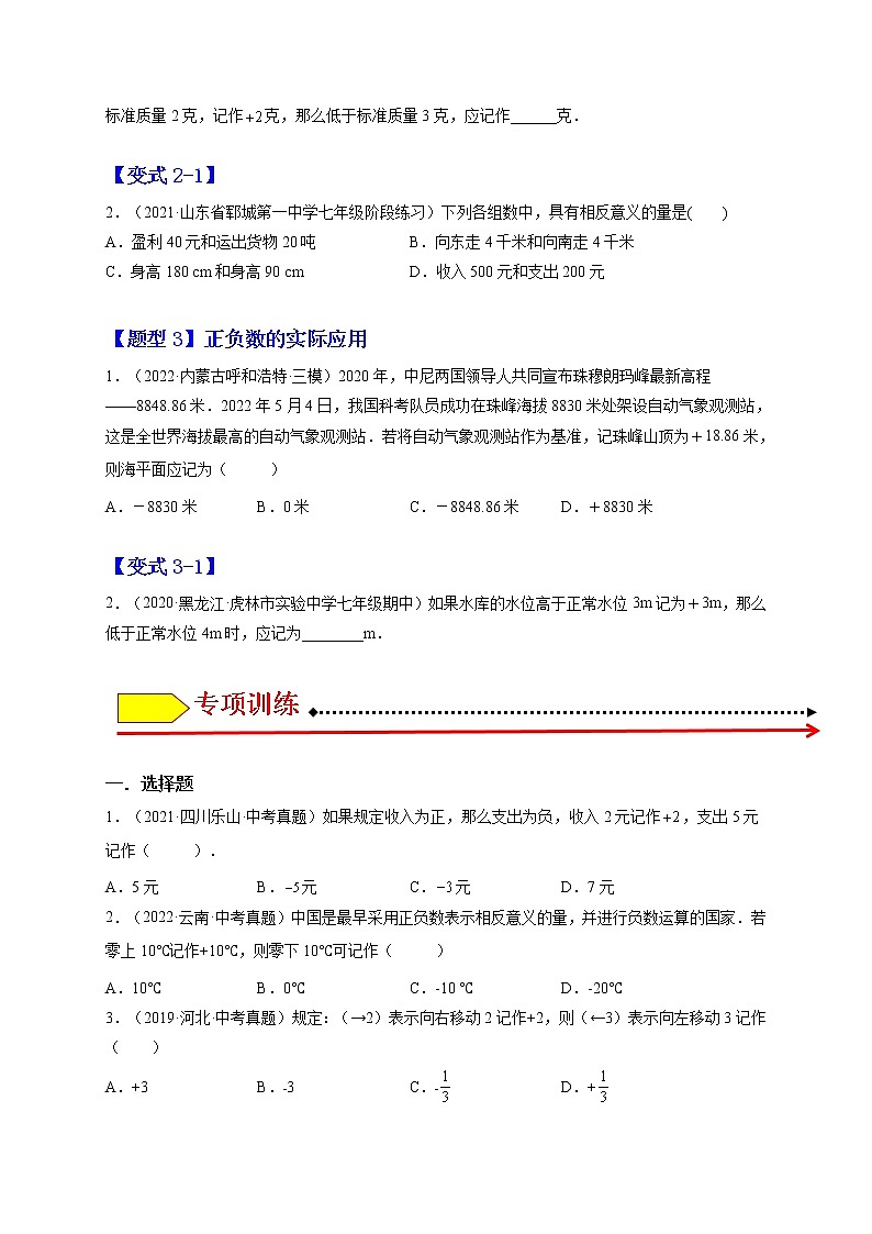 1.1 正数和负数(题型专攻)-2022-2023学年七年级数学上册章节同步实验班培优题型变式训练(人教版)02
