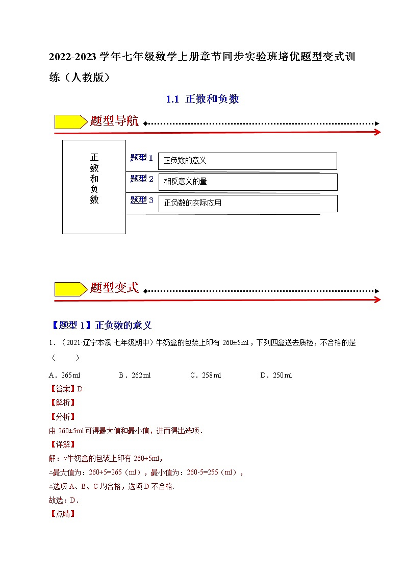 1.1 正数和负数(题型专攻)-2022-2023学年七年级数学上册章节同步实验班培优题型变式训练(人教版)01
