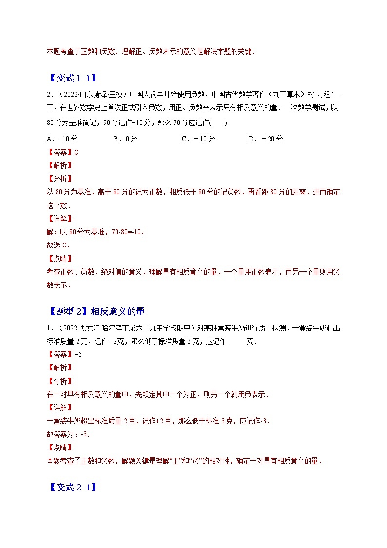 1.1 正数和负数(题型专攻)-2022-2023学年七年级数学上册章节同步实验班培优题型变式训练(人教版)02