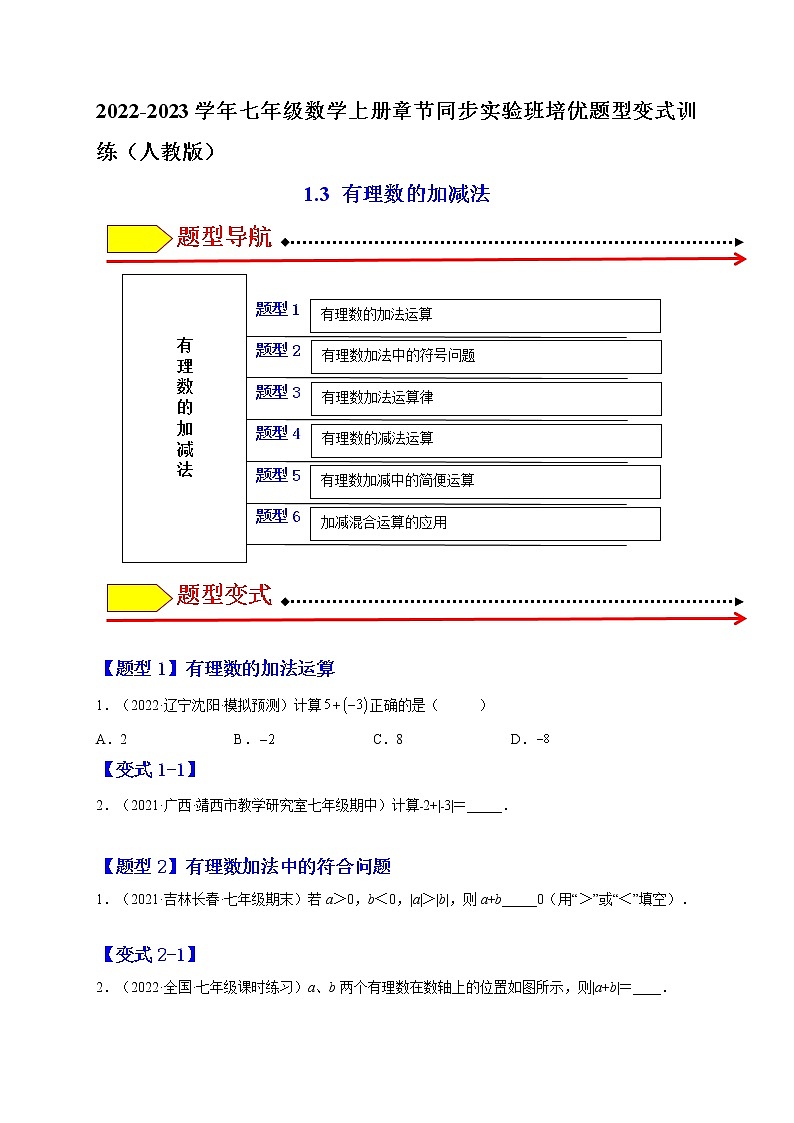 1.3 有理数的加减法(原卷版)-2022-2023学年七年级数学上册章节同步实验班培优题型变式训练(人教版)第1页