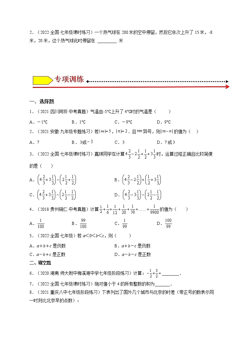 1.3 有理数的加减法(原卷版)-2022-2023学年七年级数学上册章节同步实验班培优题型变式训练(人教版)第3页