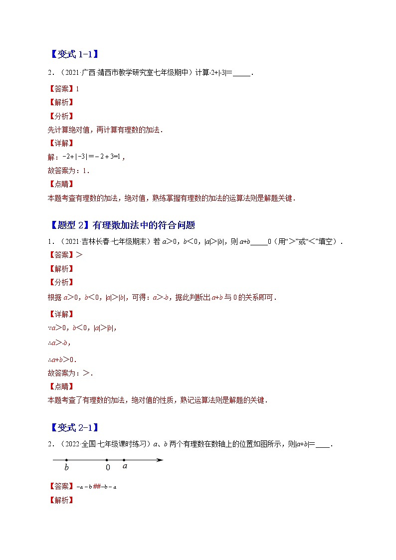 1.3 有理数的加减法(解析版)-2022-2023学年七年级数学上册章节同步实验班培优题型变式训练(人教版)第2页