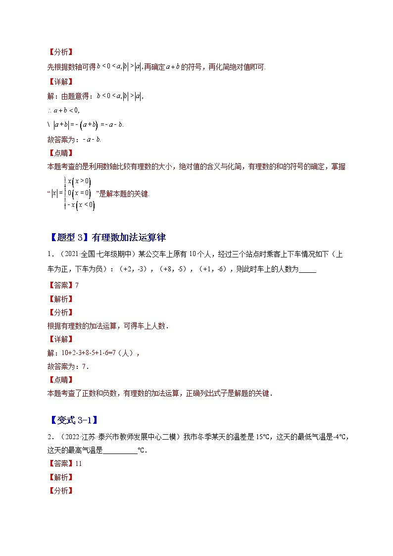 1.3 有理数的加减法(解析版)-2022-2023学年七年级数学上册章节同步实验班培优题型变式训练(人教版)第3页