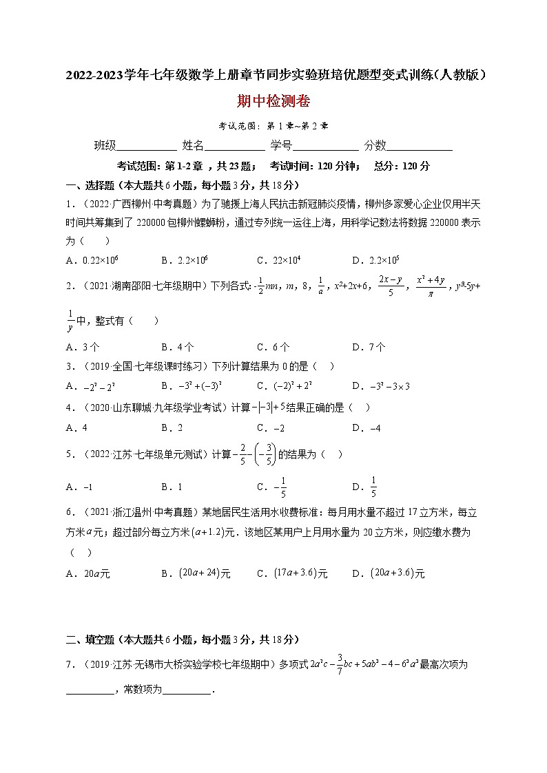 期中检测卷(考试范围:第1章~第2章)-2022-2023学年七年级数学上册章节同步实验班培优题型变式训练(人教版)01