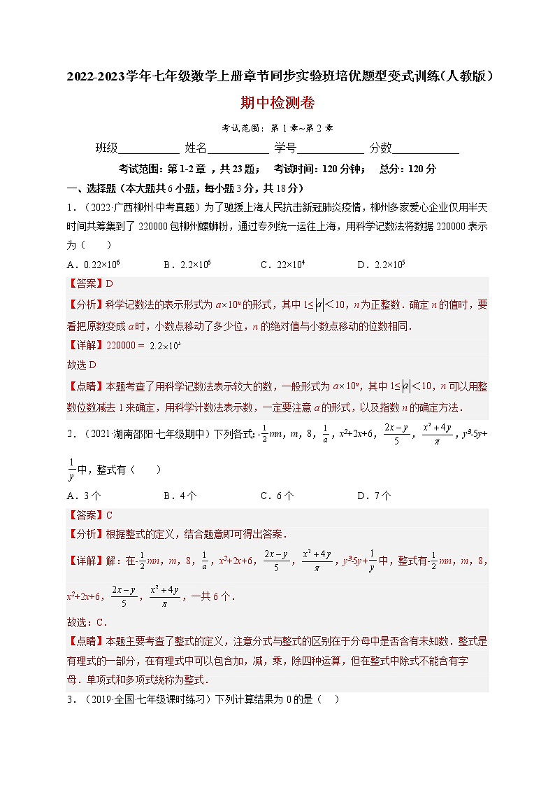 期中检测卷(考试范围:第1章~第2章)-2022-2023学年七年级数学上册章节同步实验班培优题型变式训练(人教版)01