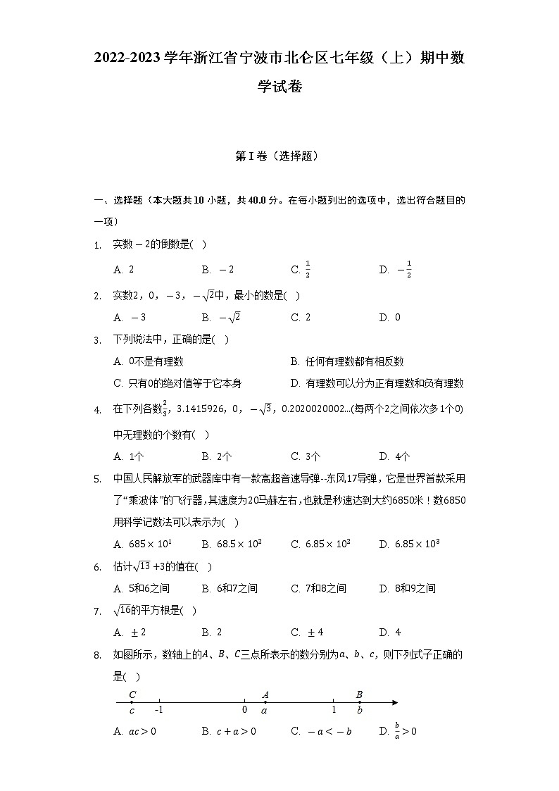 2022-2023学年浙江省宁波市北仑区七年级(上)期中数学试卷(含解析)第1页