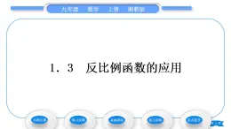 湘教版九年级数学上第1章反比例函数1.3反比例函数的应用习题课件