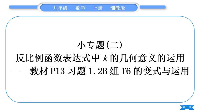 湘教版九年级数学上第1章反比例函数小专题(二) 反比例函数表达式中k的几何意义的运用——教材P13习题1.2B组T6的变式与运用习题课件01