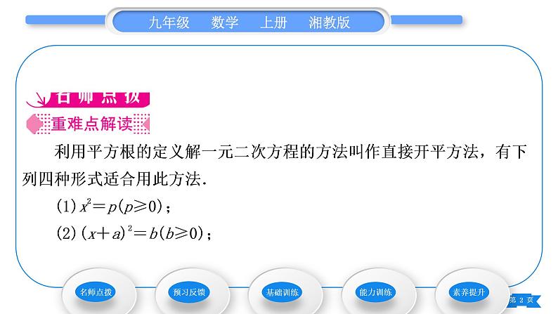 湘教版九年级数学上第2章一元二次方程2.2一元二次方程的解法2.2.1 配方法第1课时直接开平方法习题课件02