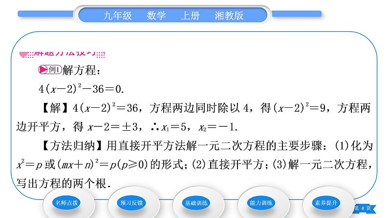 湘教版九年级数学上第2章一元二次方程2.2一元二次方程的解法2.2.1 配方法第1课时直接开平方法习题课件04
