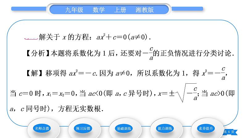 湘教版九年级数学上第2章一元二次方程2.2一元二次方程的解法2.2.1 配方法第1课时直接开平方法习题课件05