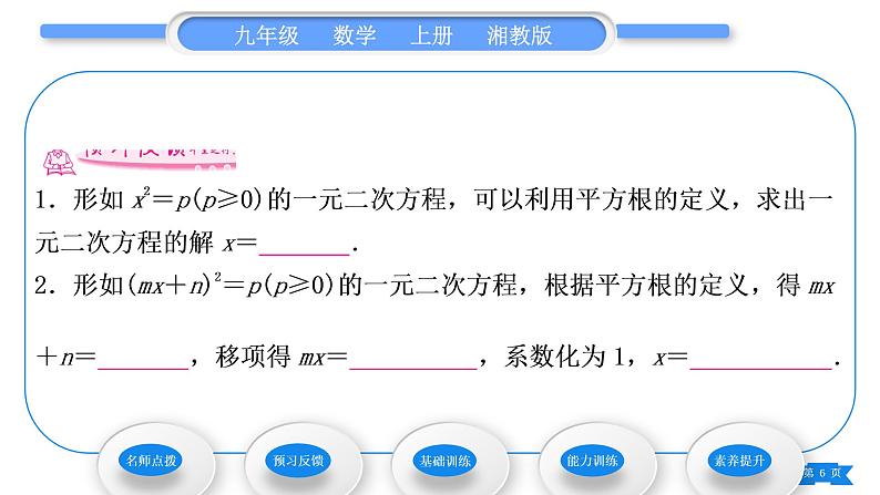 湘教版九年级数学上第2章一元二次方程2.2一元二次方程的解法2.2.1 配方法第1课时直接开平方法习题课件06