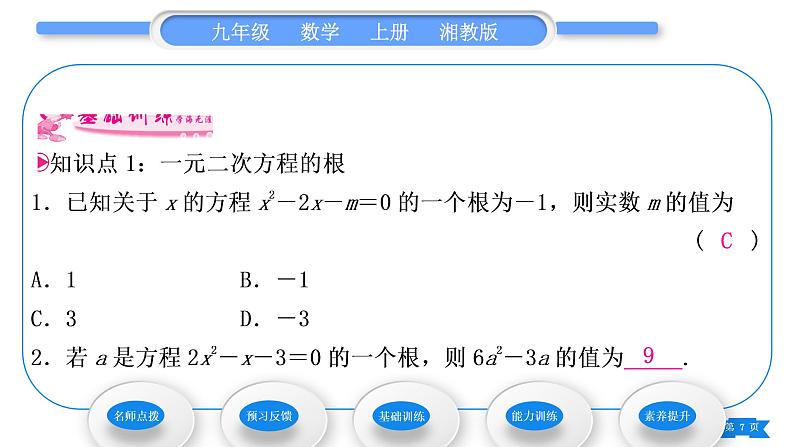 湘教版九年级数学上第2章一元二次方程2.2一元二次方程的解法2.2.1 配方法第1课时直接开平方法习题课件07
