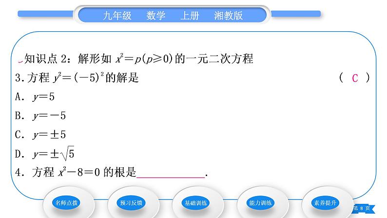 湘教版九年级数学上第2章一元二次方程2.2一元二次方程的解法2.2.1 配方法第1课时直接开平方法习题课件08