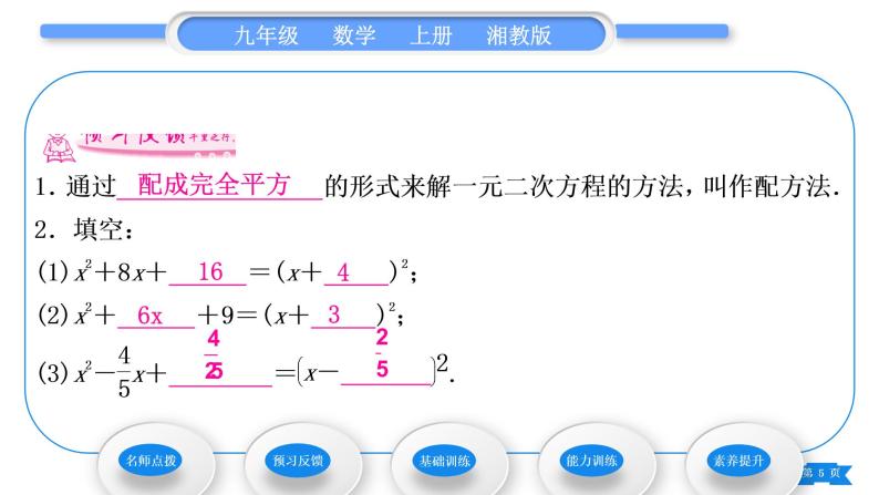湘教版九年级数学上第2章一元二次方程2.2一元二次方程的解法2.2.1 配方法第2课时用配方法解二次项系数为1的一元二次方程习题课件05