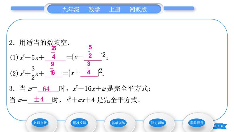 湘教版九年级数学上第2章一元二次方程2.2一元二次方程的解法2.2.1 配方法第2课时用配方法解二次项系数为1的一元二次方程习题课件07