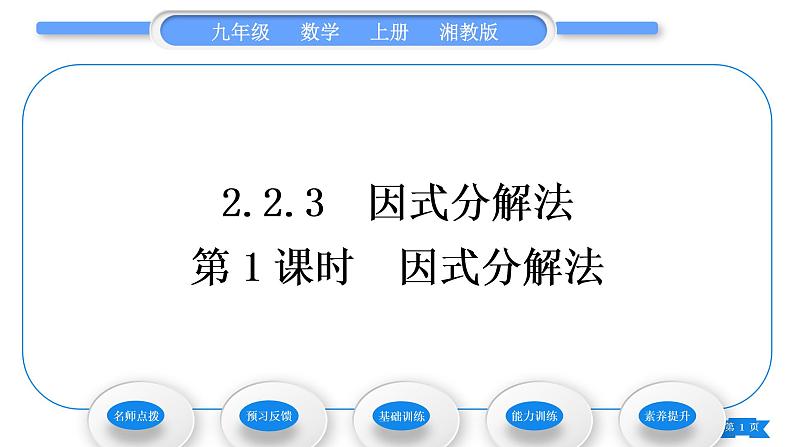 湘教版九年级数学上第2章一元二次方程2.2一元二次方程的解法2.2.3 因式分解法第1课时因式分解法习题课件01