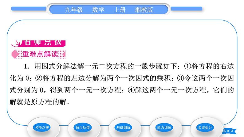 湘教版九年级数学上第2章一元二次方程2.2一元二次方程的解法2.2.3 因式分解法第1课时因式分解法习题课件02
