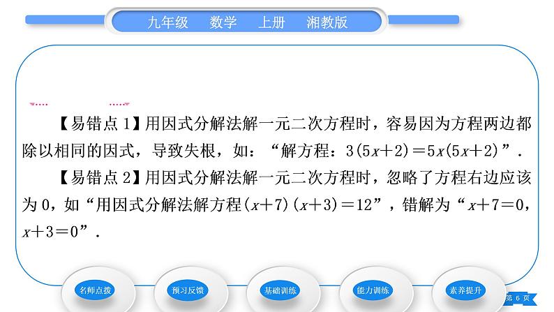 湘教版九年级数学上第2章一元二次方程2.2一元二次方程的解法2.2.3 因式分解法第1课时因式分解法习题课件06