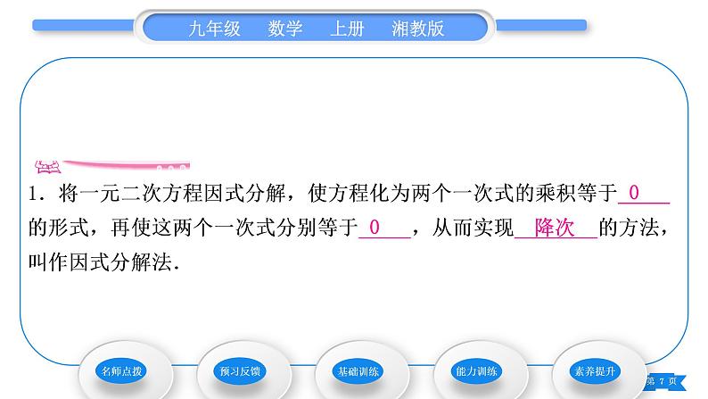 湘教版九年级数学上第2章一元二次方程2.2一元二次方程的解法2.2.3 因式分解法第1课时因式分解法习题课件07