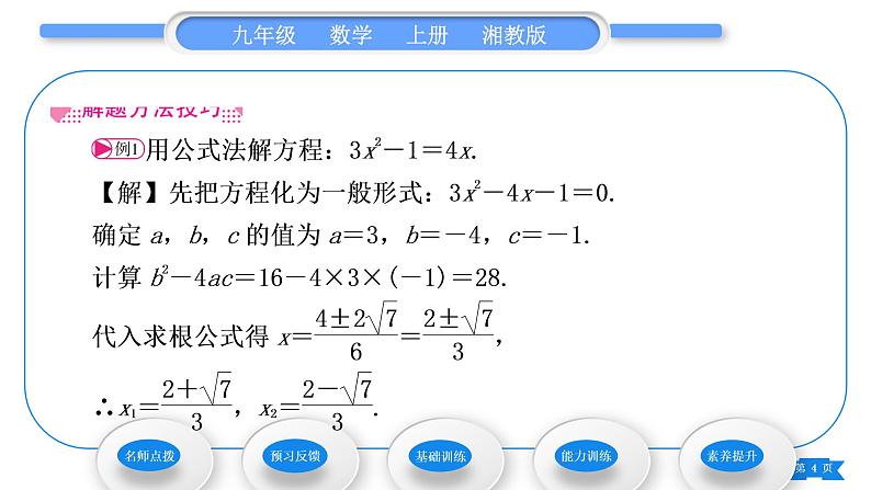 湘教版九年级数学上第2章一元二次方程2.2一元二次方程的解法2.2.2 公式法习题课件第4页