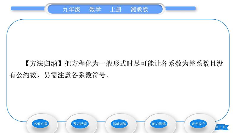 湘教版九年级数学上第2章一元二次方程2.2一元二次方程的解法2.2.2 公式法习题课件第5页