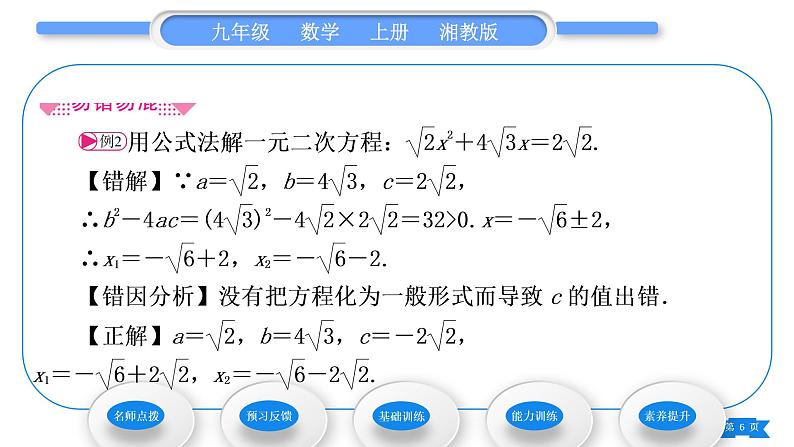 湘教版九年级数学上第2章一元二次方程2.2一元二次方程的解法2.2.2 公式法习题课件第6页