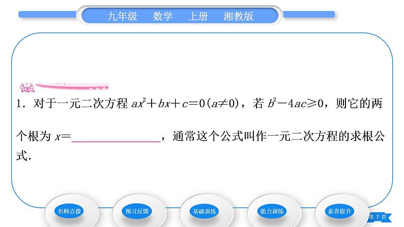 湘教版九年级数学上第2章一元二次方程2.2一元二次方程的解法2.2.2 公式法习题课件第7页