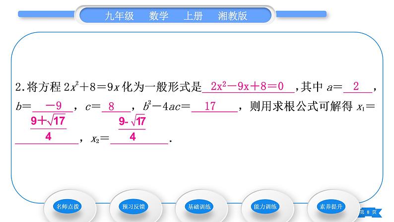 湘教版九年级数学上第2章一元二次方程2.2一元二次方程的解法2.2.2 公式法习题课件第8页