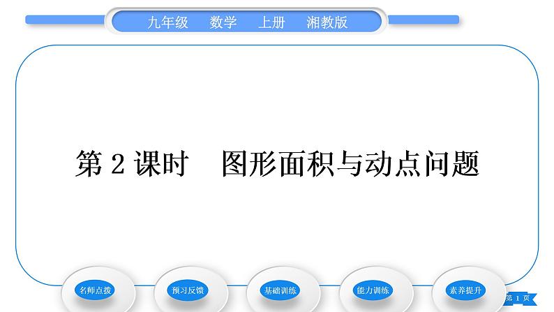 湘教版九年级数学上第2章一元二次方程2.5一元二次方程的应用第2课时图形面积与动点问题习题课件第1页