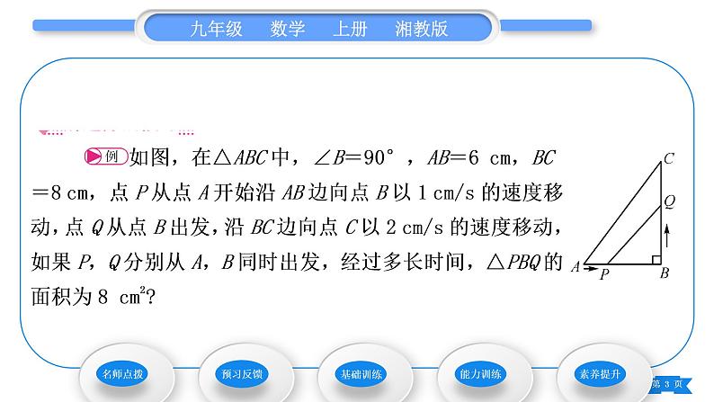 湘教版九年级数学上第2章一元二次方程2.5一元二次方程的应用第2课时图形面积与动点问题习题课件第3页