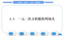 湘教版九年级数学上第2章一元二次方程2.3一元二次方程根的判别式习题课件